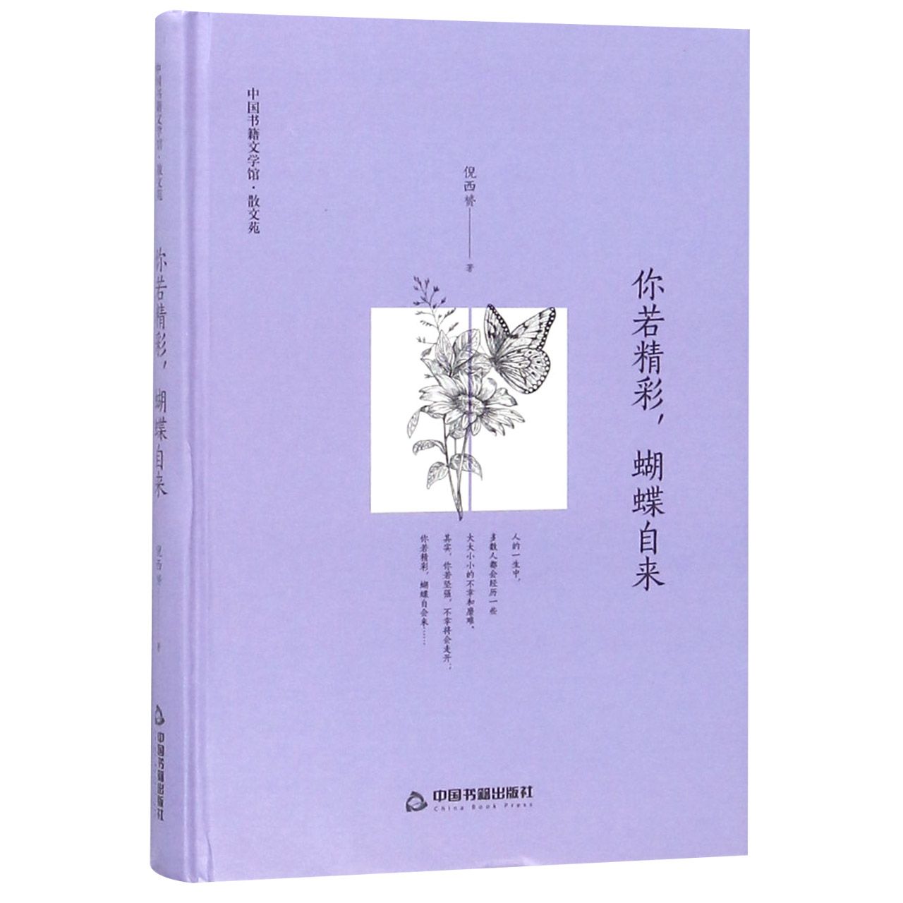 你若精彩蝴蝶自来(精)/中国书籍文学馆