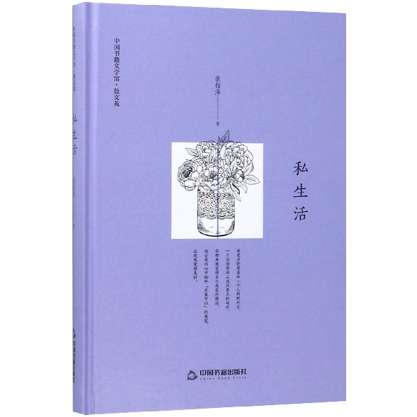 私生活(精)/中国书籍文学馆
