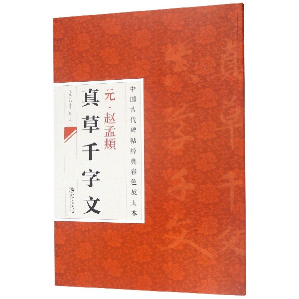 元赵孟頫真草千字文/中国古代碑帖经典彩色放大本