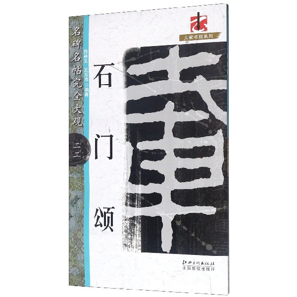 石门颂/名碑名帖完全大观/大家书院系列