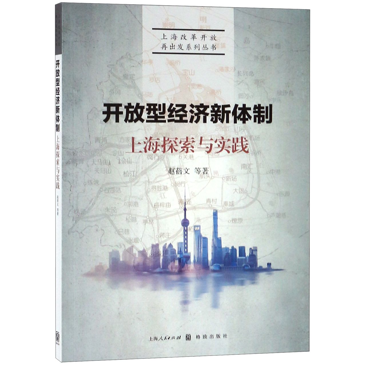 开放型经济新体制(上海探索与实践)/上海改革开放再出发系列丛书