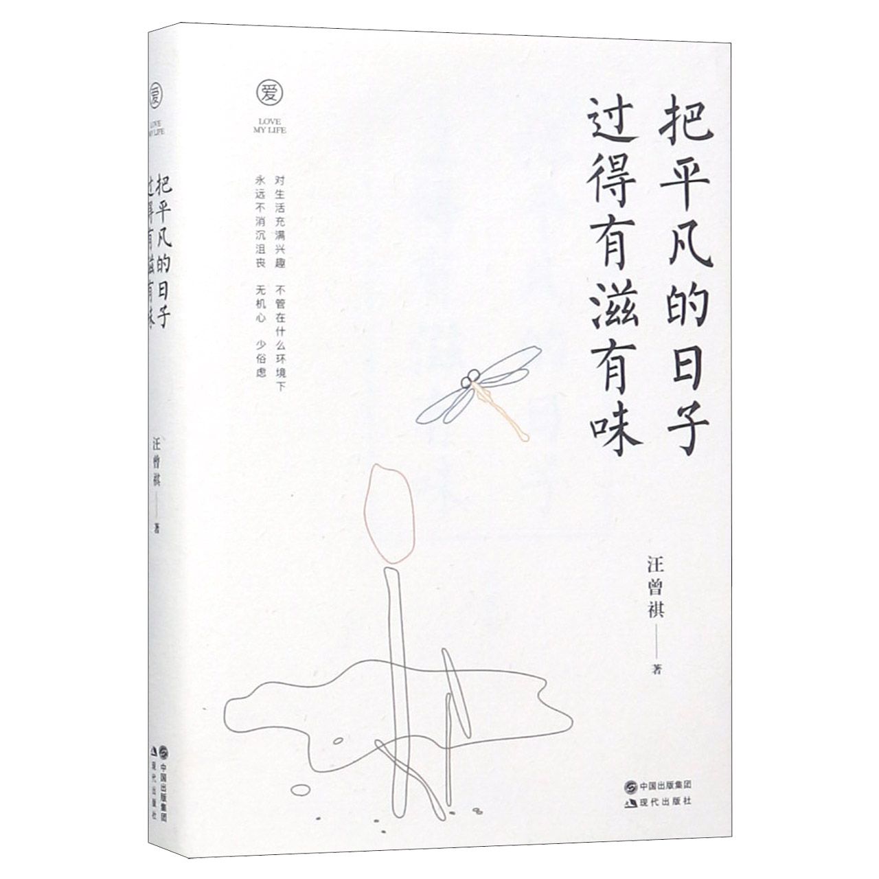 把平凡的日子过得有滋有味(精)