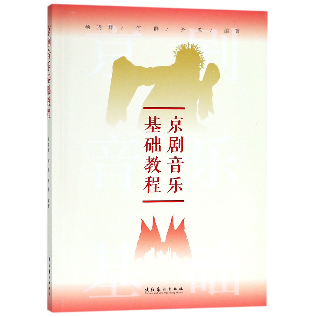 京剧音乐基础教程(附光盘)