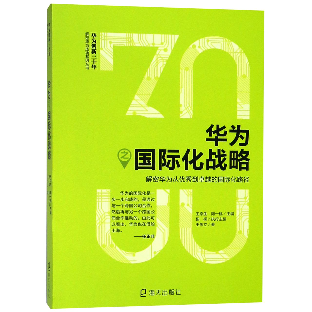 华为之国际化战略/华为创新三十年解密华为成功基因丛书