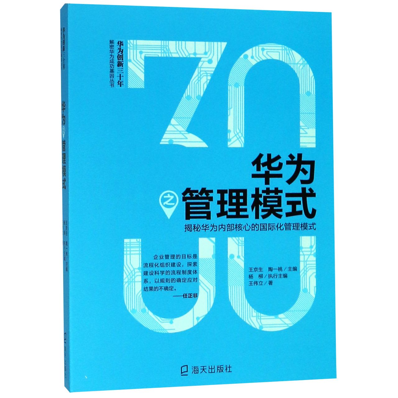 华为之管理模式/华为创新三十年解密华为成功基因丛书