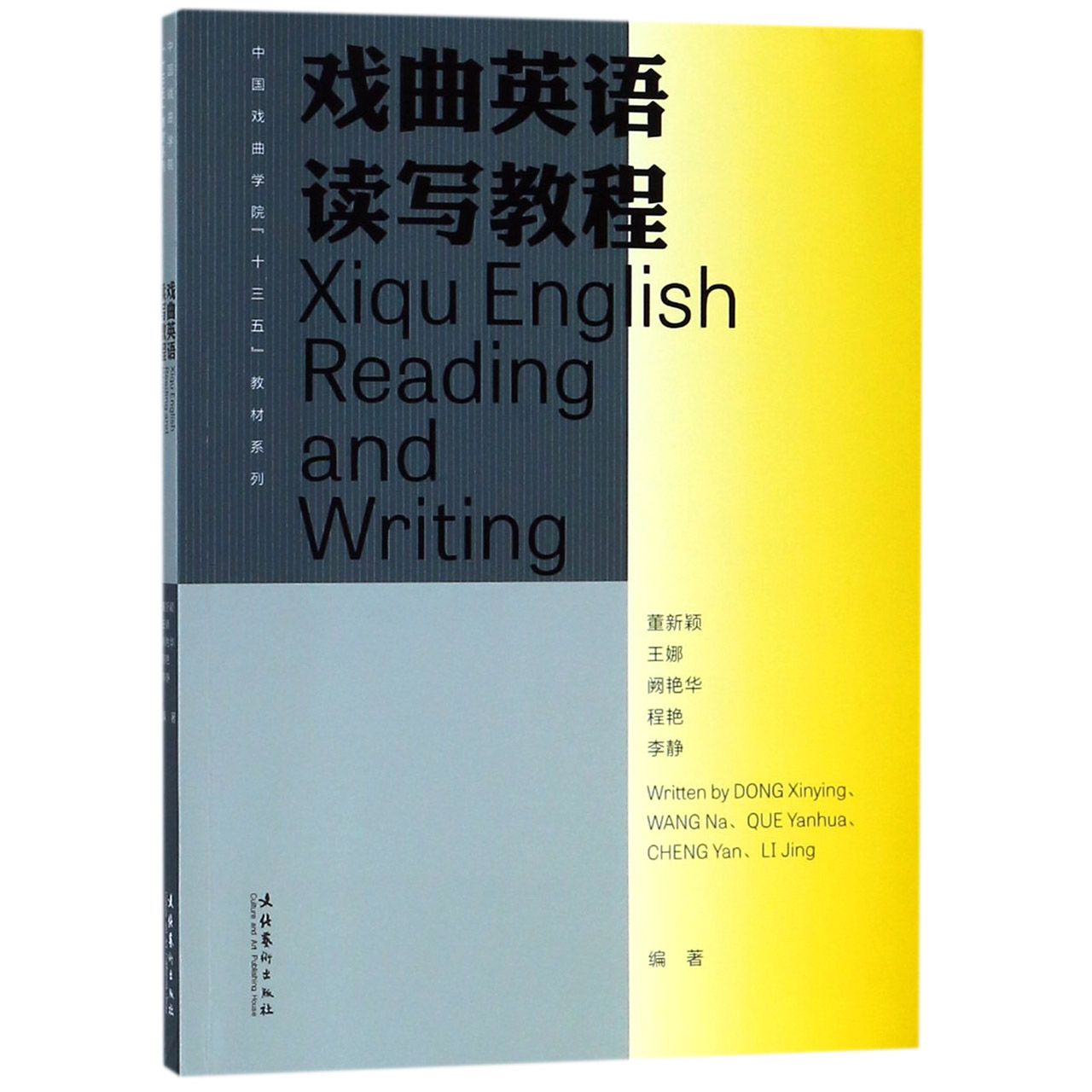 戏曲英语读写教程/中国戏曲学院十三五教材系列