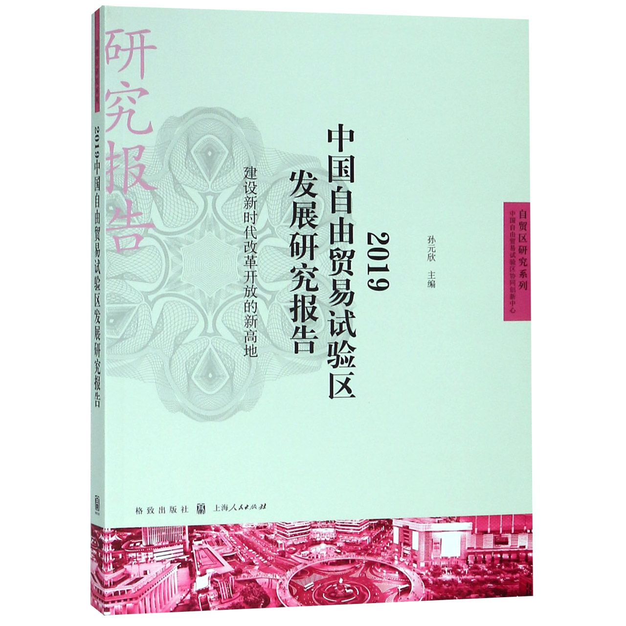 2019中国自由贸易试验区发展研究报告(建设新时代改革开放的新高地)/自贸区研究系列