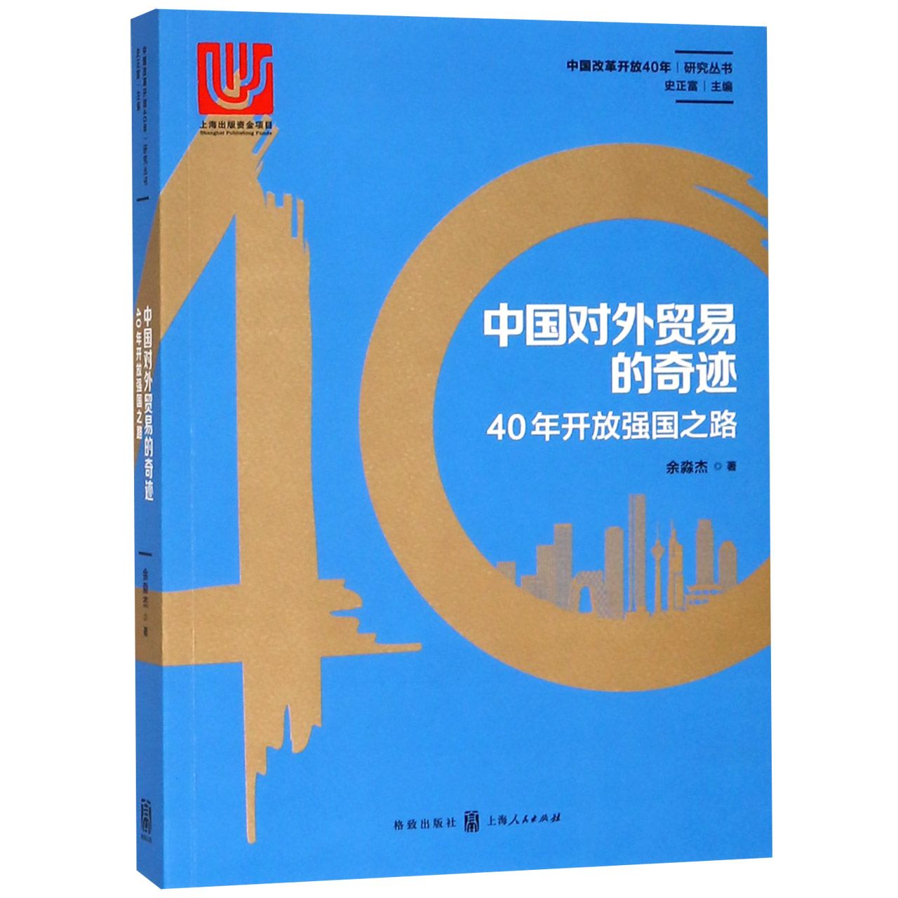 中国对外贸易的奇迹(40年开放强国之路)/中国改革开放40年研究丛书