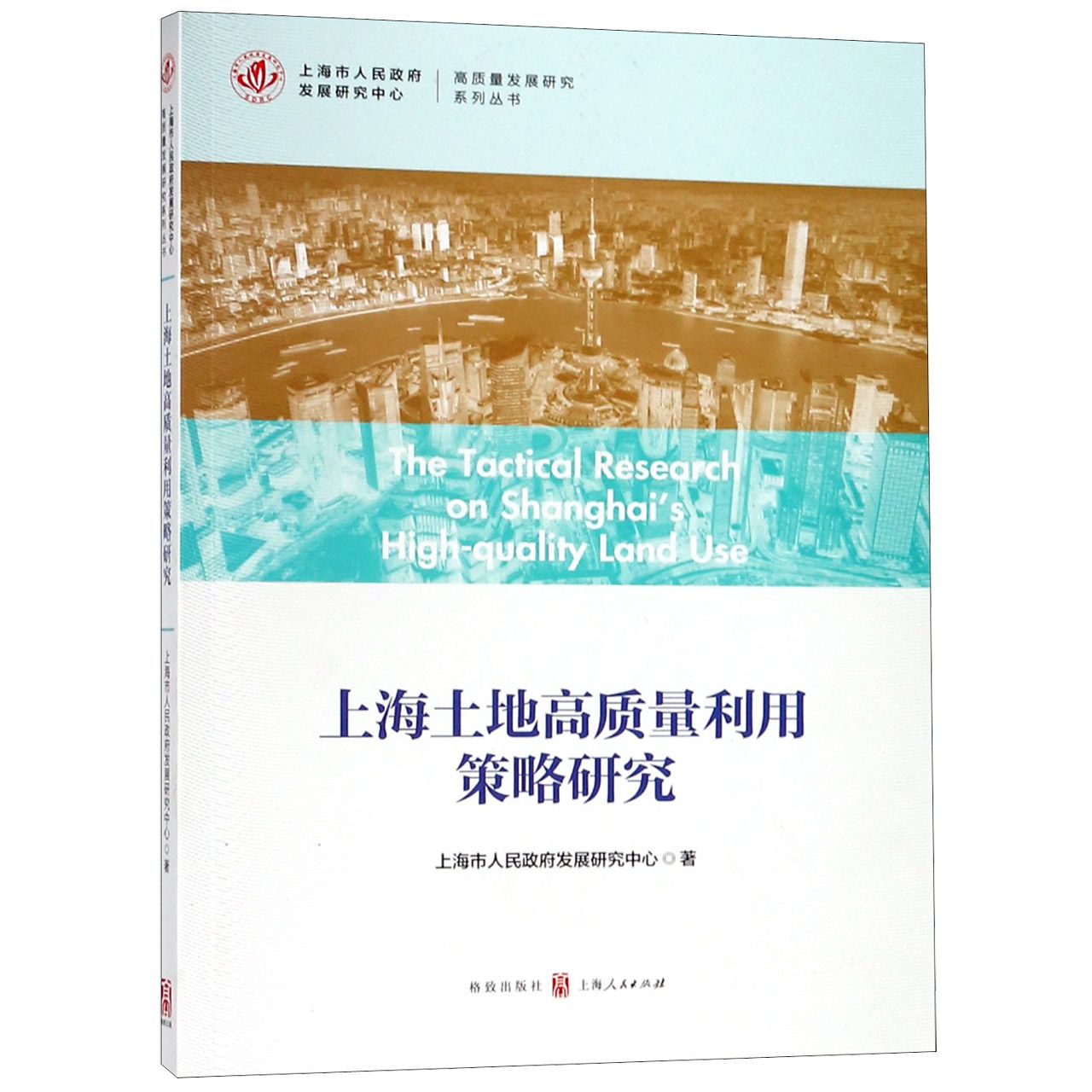 上海土地高质量利用策略研究/高质量发展研究系列丛书