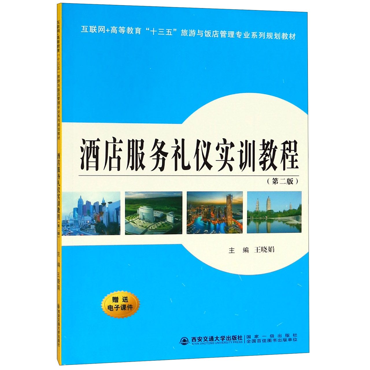 酒店服务礼仪实训教程(第2版互联网+高等教育十三五旅游与饭店管理专业系列规划教材)