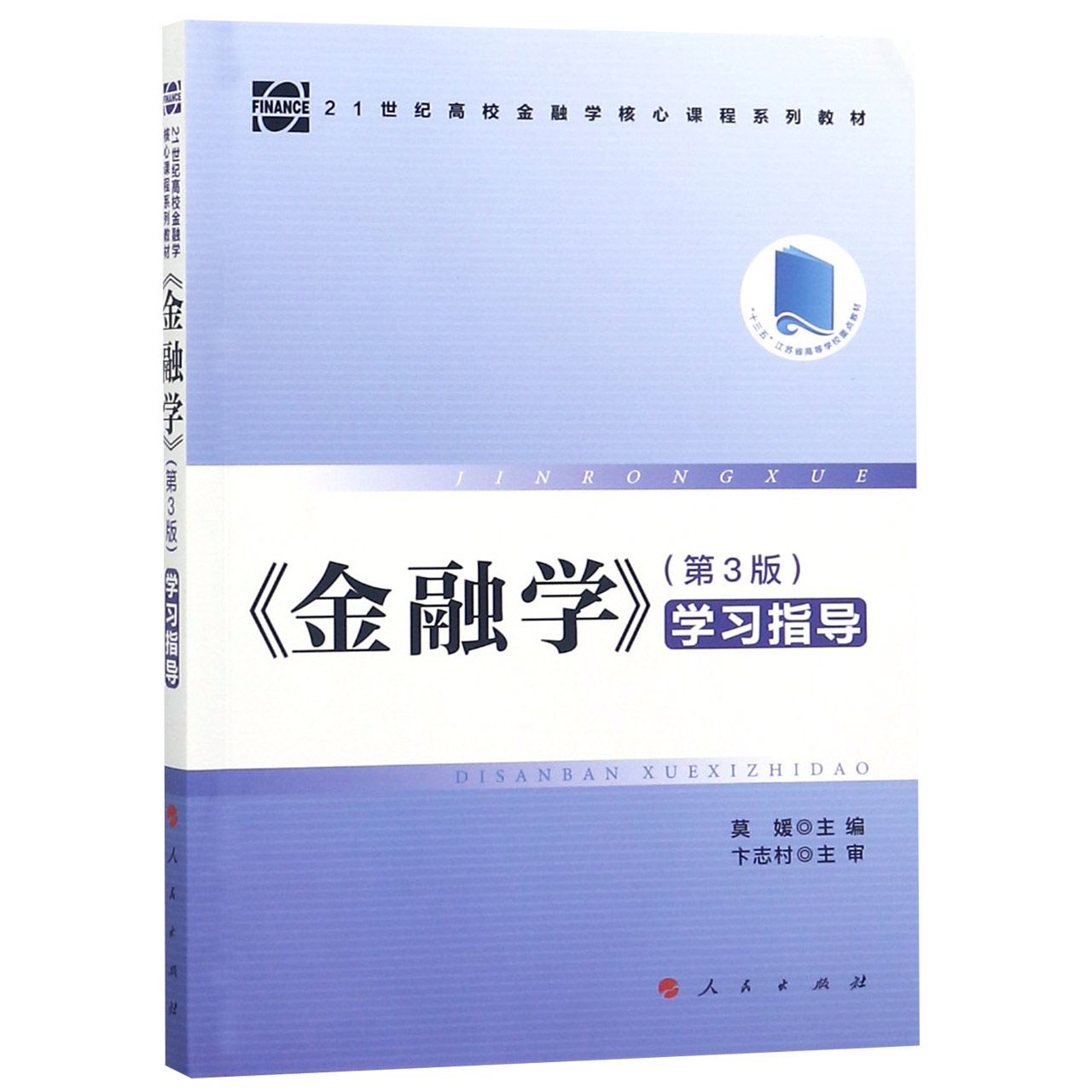 金融学 第3版 学习指导(21世纪高校金融学核心课程系列教材)