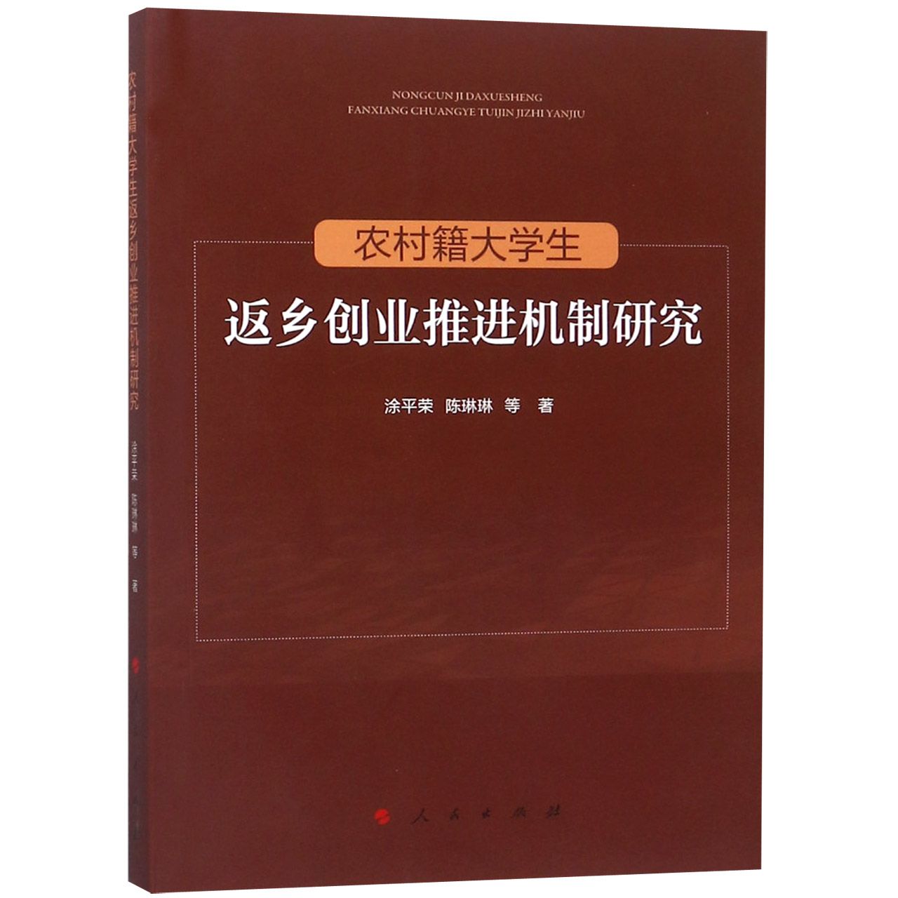 农村籍大学生返乡创业推进机制研究