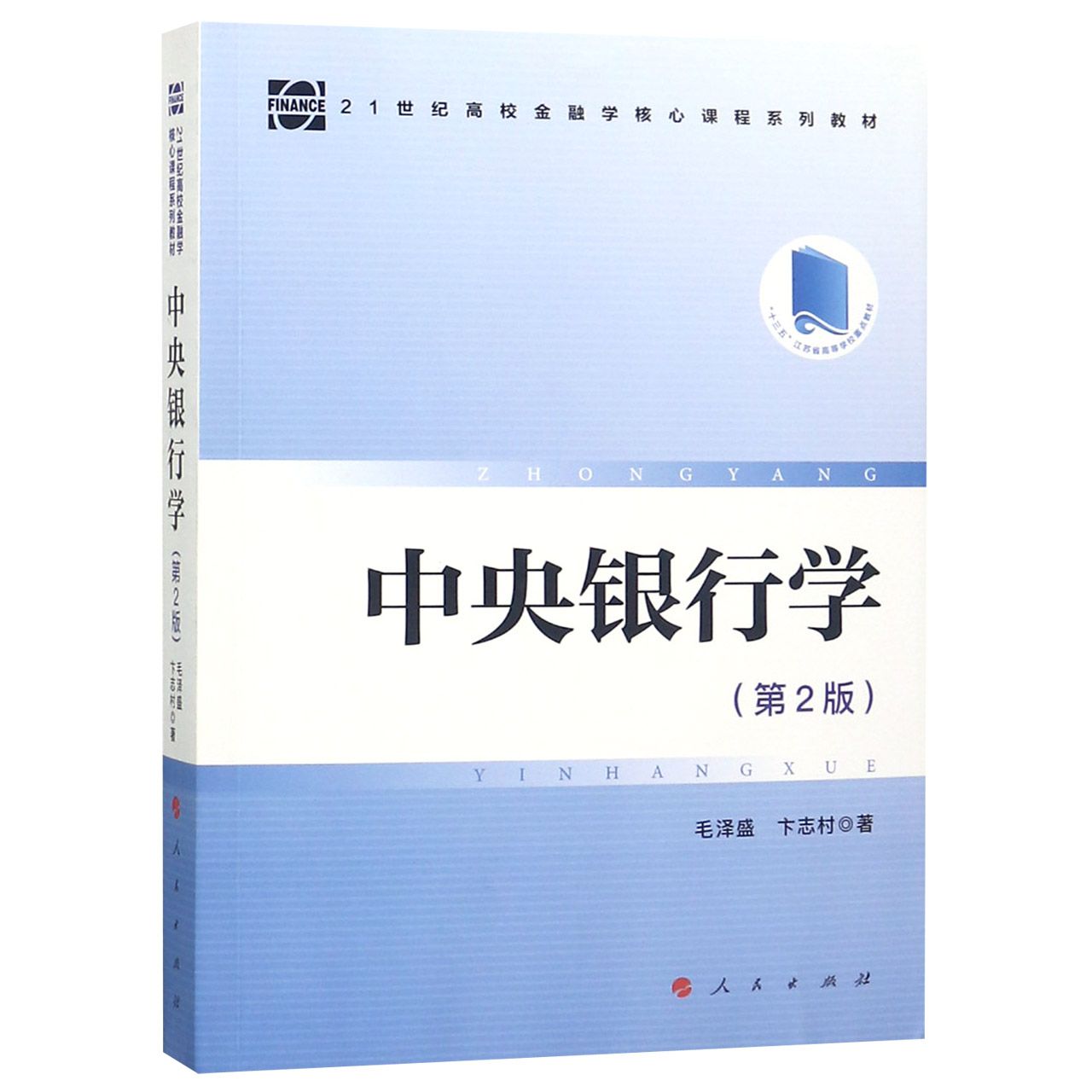 中央银行学(第2版21世纪高校金融学核心课程系列教材)