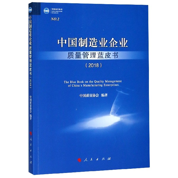 中国制造业企业质量管理蓝皮书(2018)