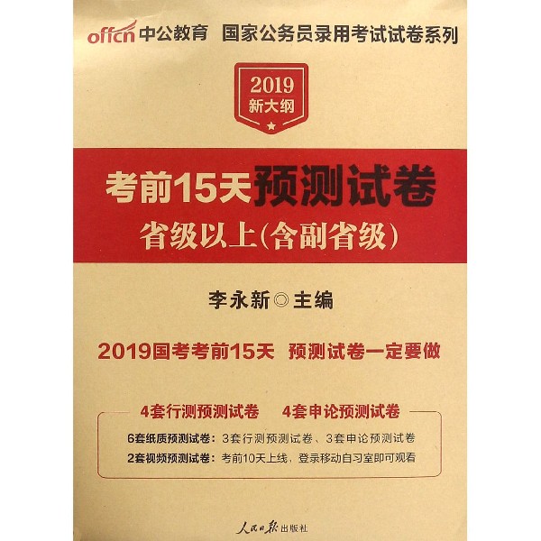 考前15天预测试卷(省级以上含副省级2019新大纲)/国家公务员录用考试试卷系列