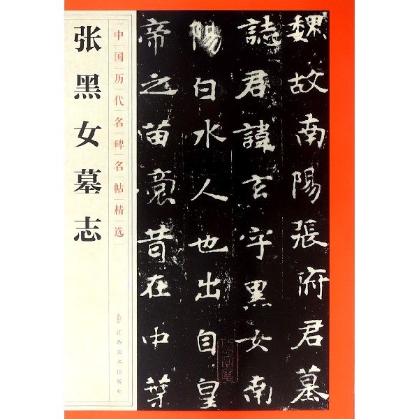 张黑女墓志/中国历代名碑名帖精选