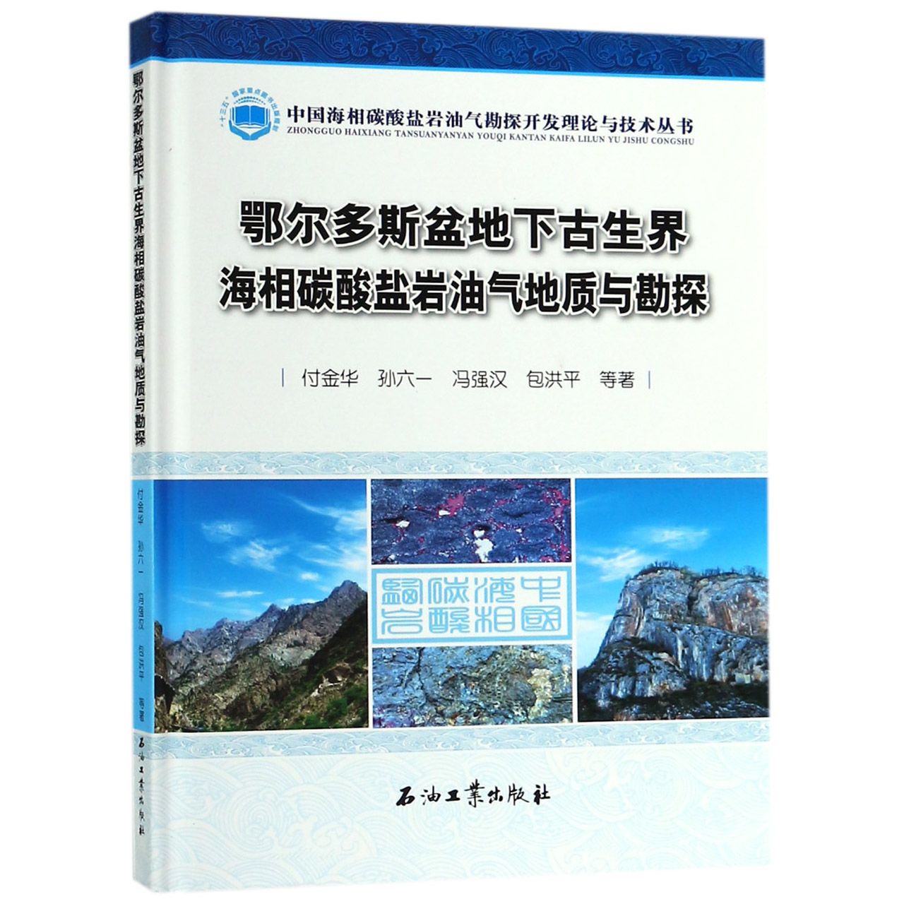 鄂尔多斯盆地下古生界海相碳酸盐岩油气地质与勘探(精)/中国海相碳酸盐岩油气勘探开发 