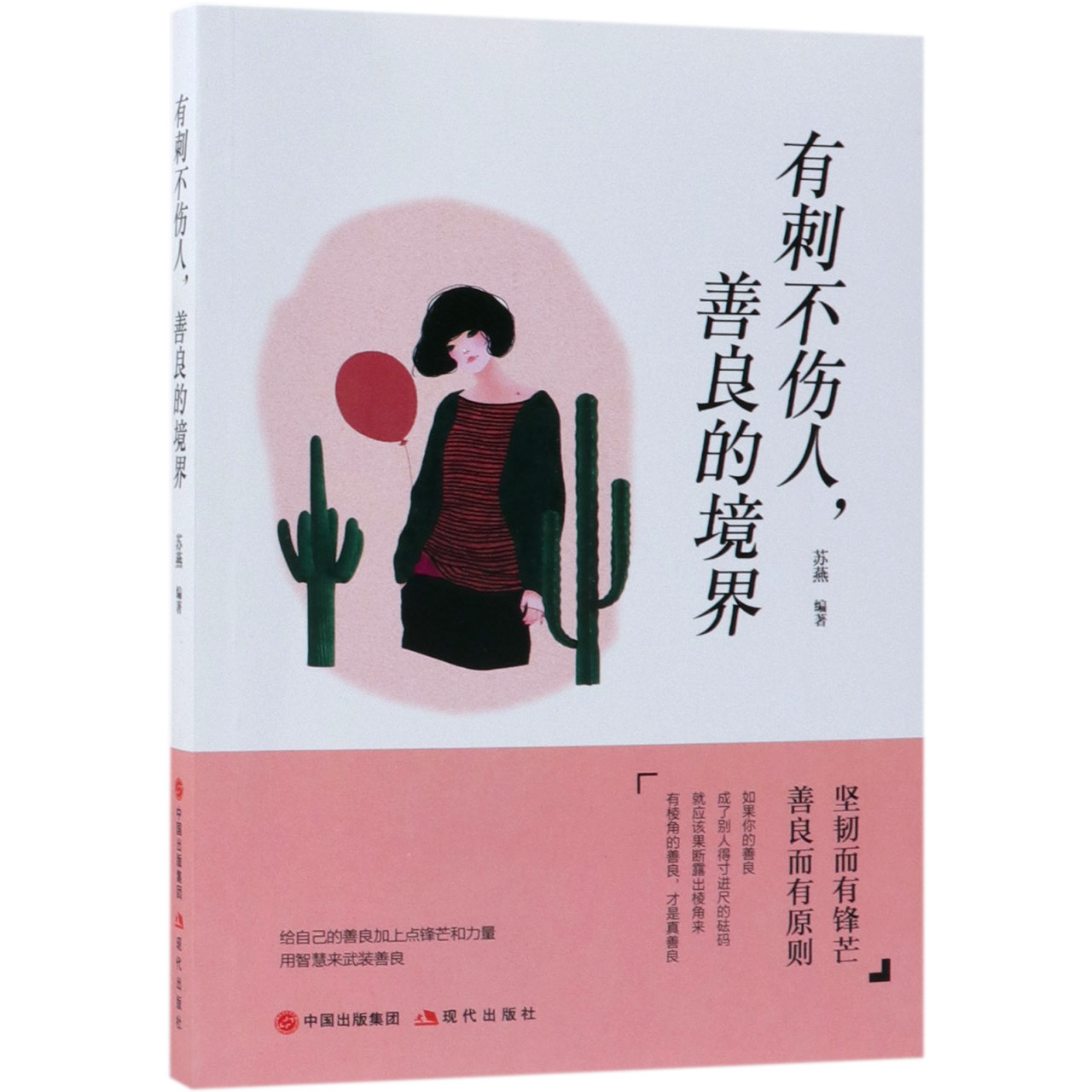 有刺不伤人善良的境界