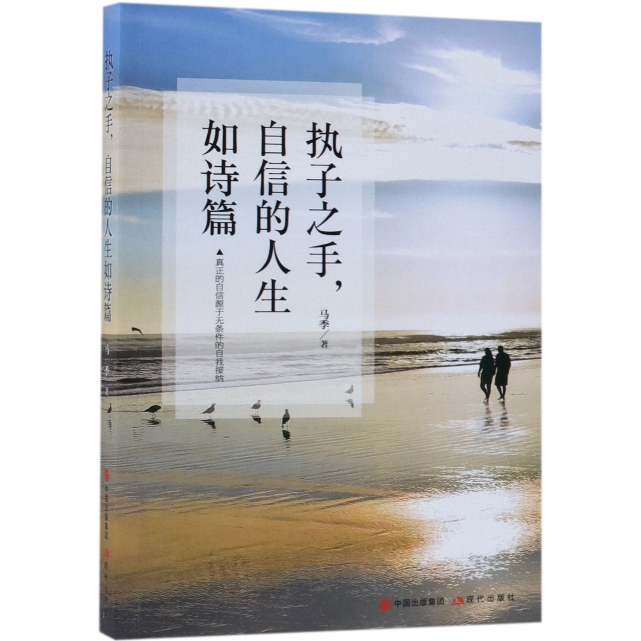 执子之手自信的人生如诗篇