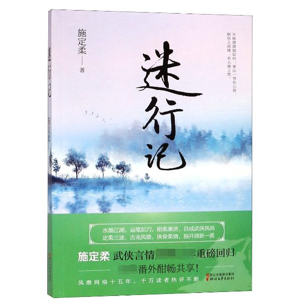 迷行记