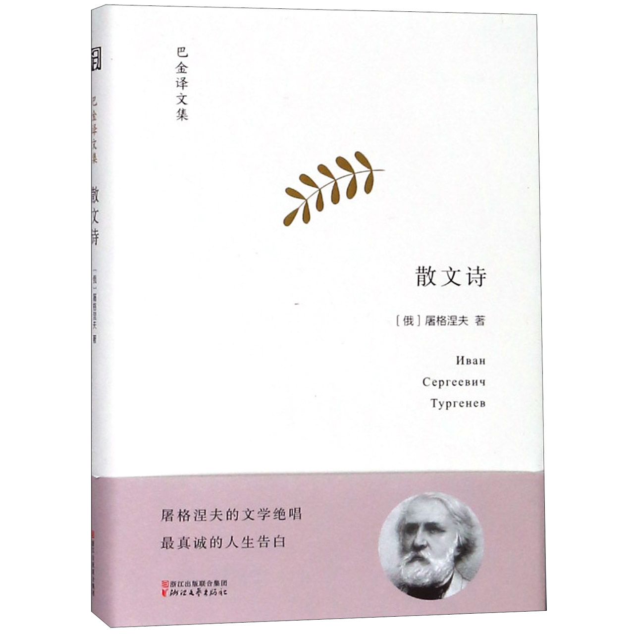 散文诗(精)/巴金译文集