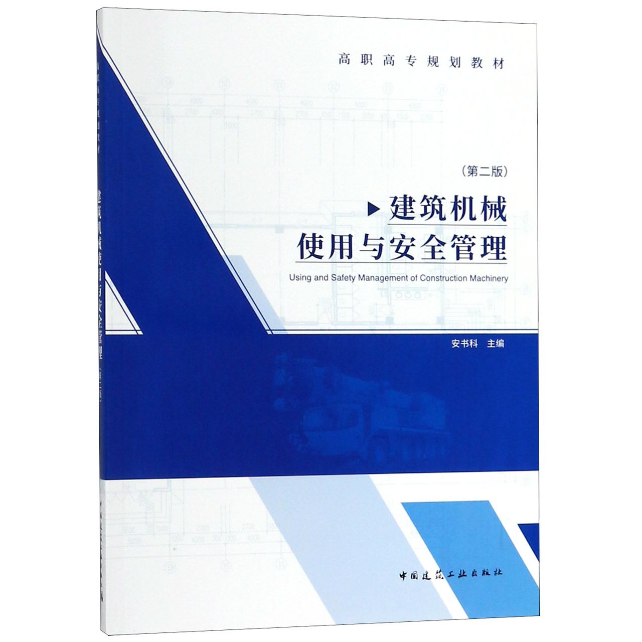 建筑机械使用与安全管理(第2版高职高专规划教材)