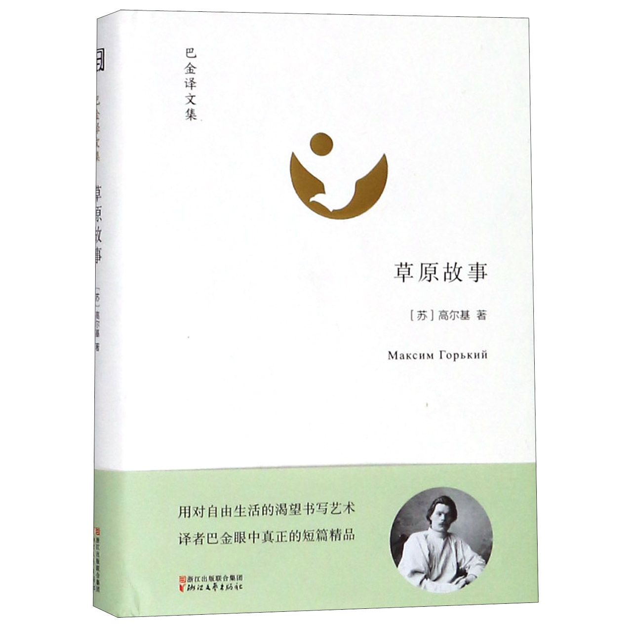 草原故事(精)/巴金译文集