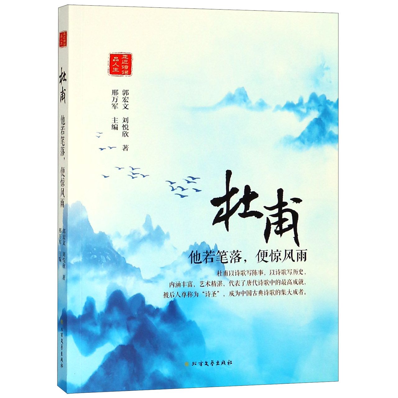 杜甫(他若笔落便惊风雨)/走近诗词品人生