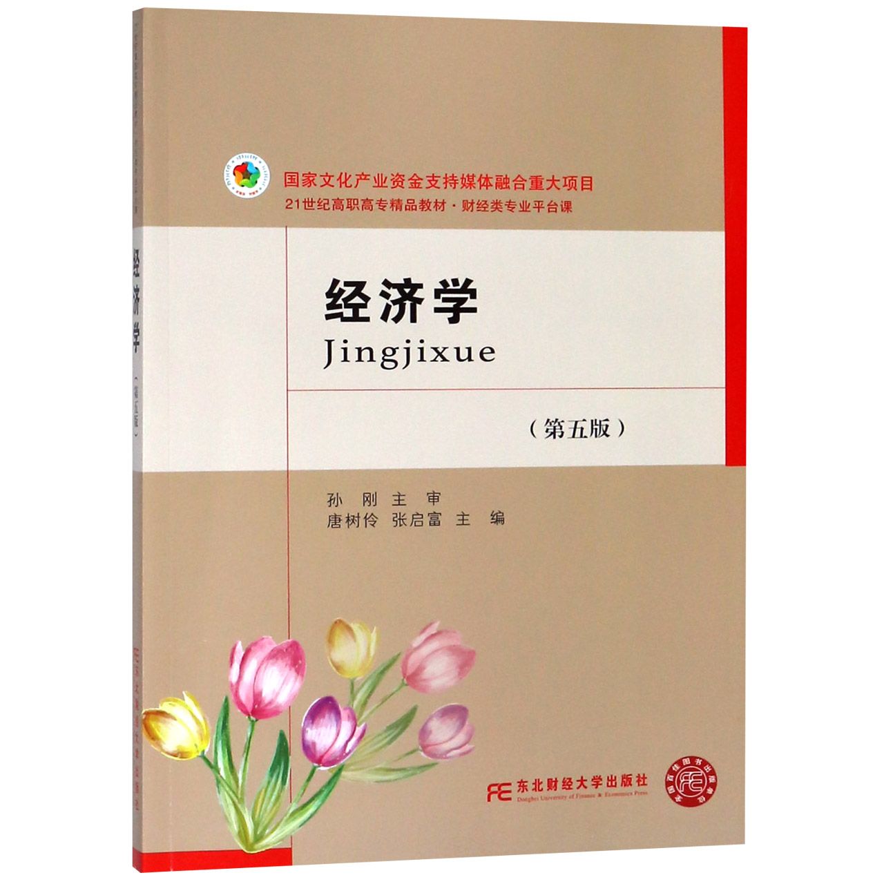 经济学(财经类专业平台课第5版21世纪高职高专精品教材)