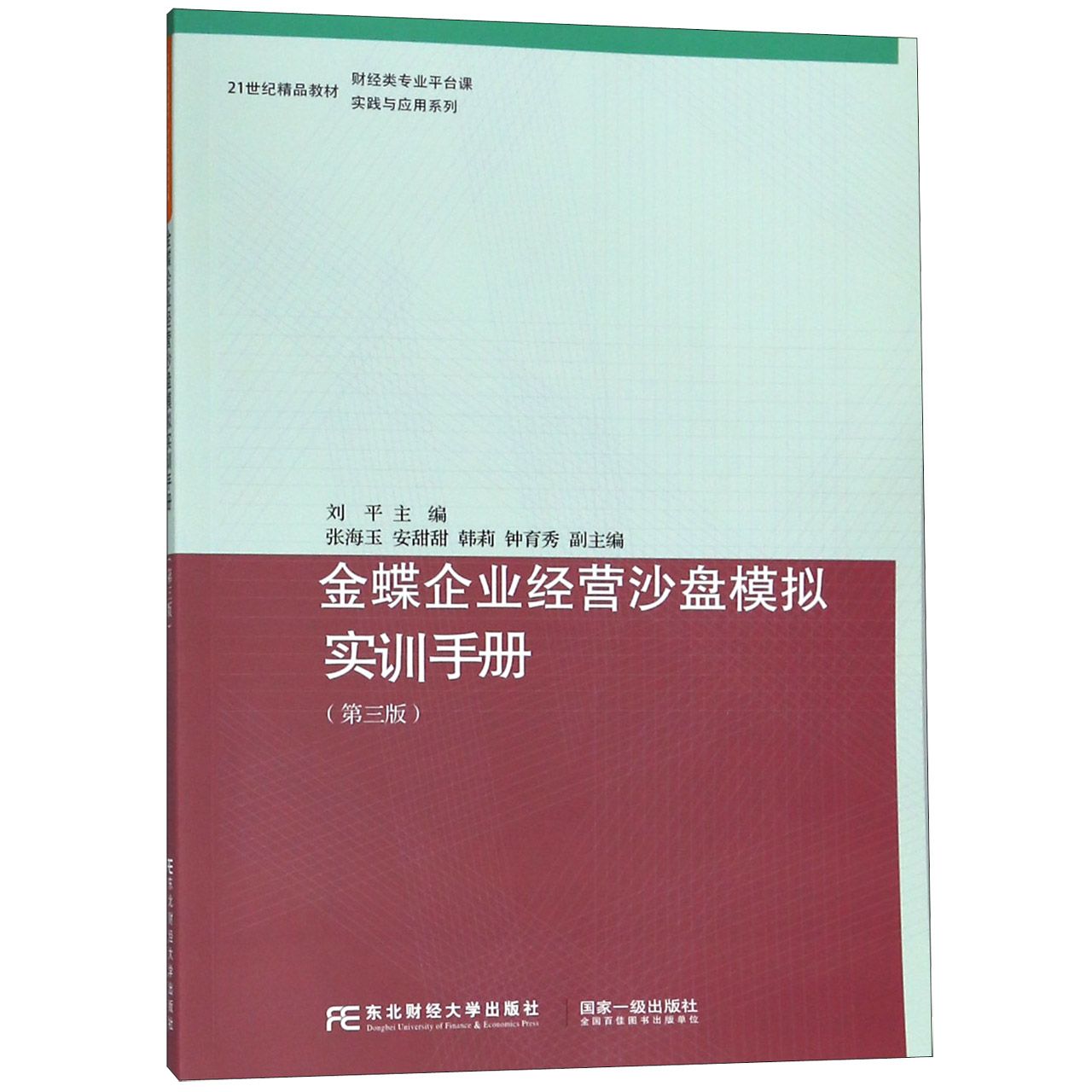 金蝶企业经营沙盘模拟实训手册(财经类专业平台课第3版)/21世纪精品教材实践与应用系列
