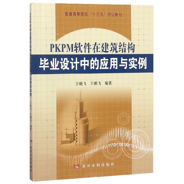 PKPM软件在建筑结构毕业设计中的应用与实例(普通高等院校十三五规划教材)