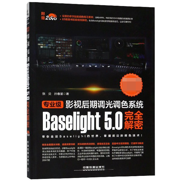 专业级影视后期调光调色系统Baselight5.0完全解密(附光盘)