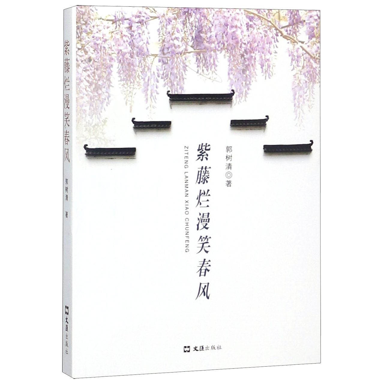 紫藤烂漫笑春风
