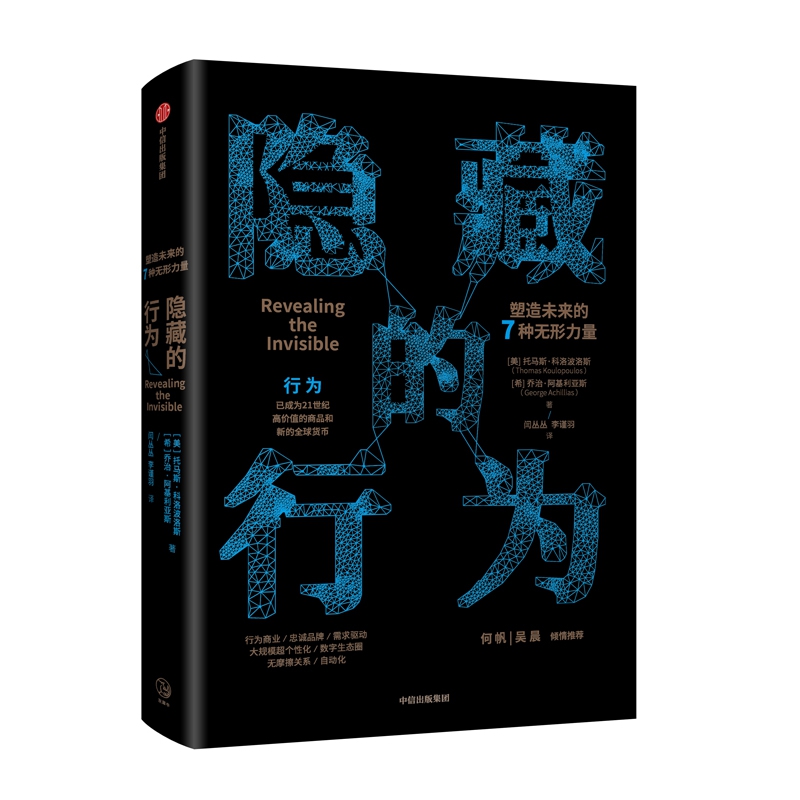 隐藏的行为(塑造未来的7种无形力量)(精)