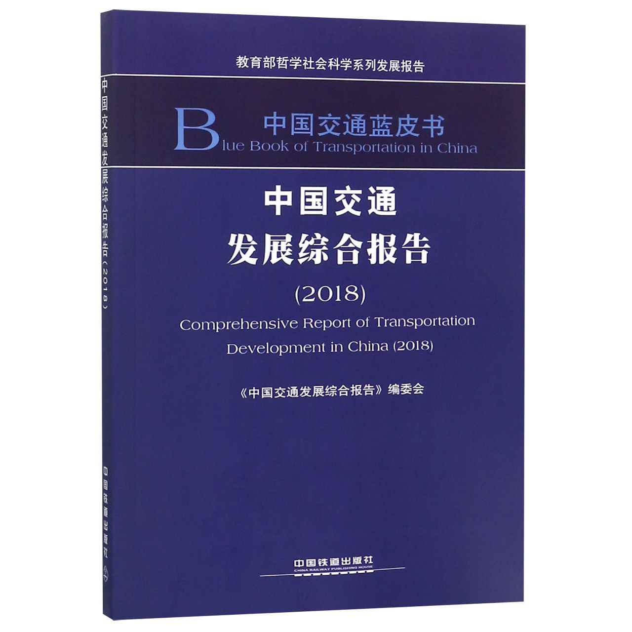 中国交通发展综合报告(2018)/中国交通蓝皮书