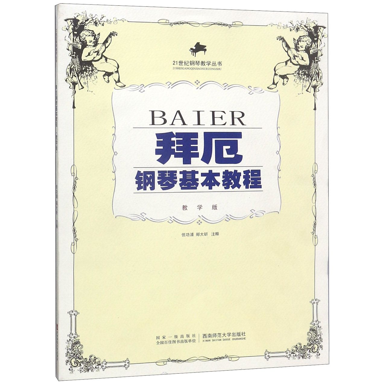拜厄钢琴基本教程(附光盘教学版21世纪钢琴教学丛书)