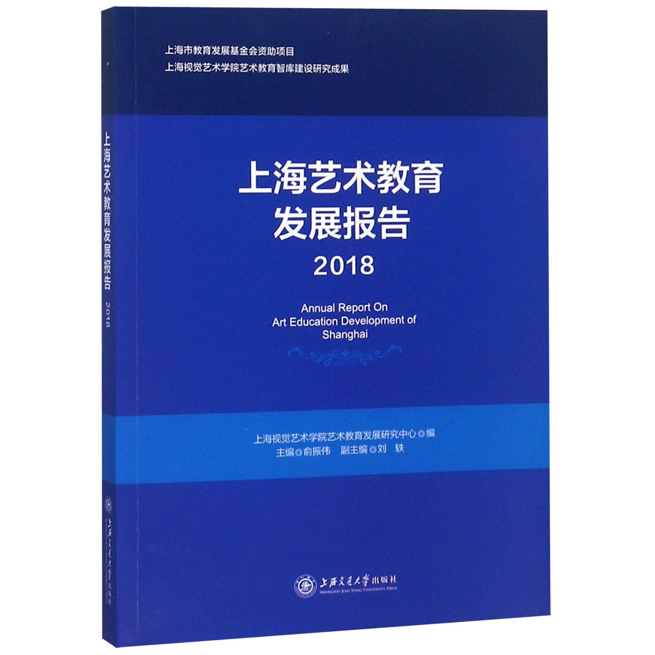 上海艺术教育发展报告(2018)