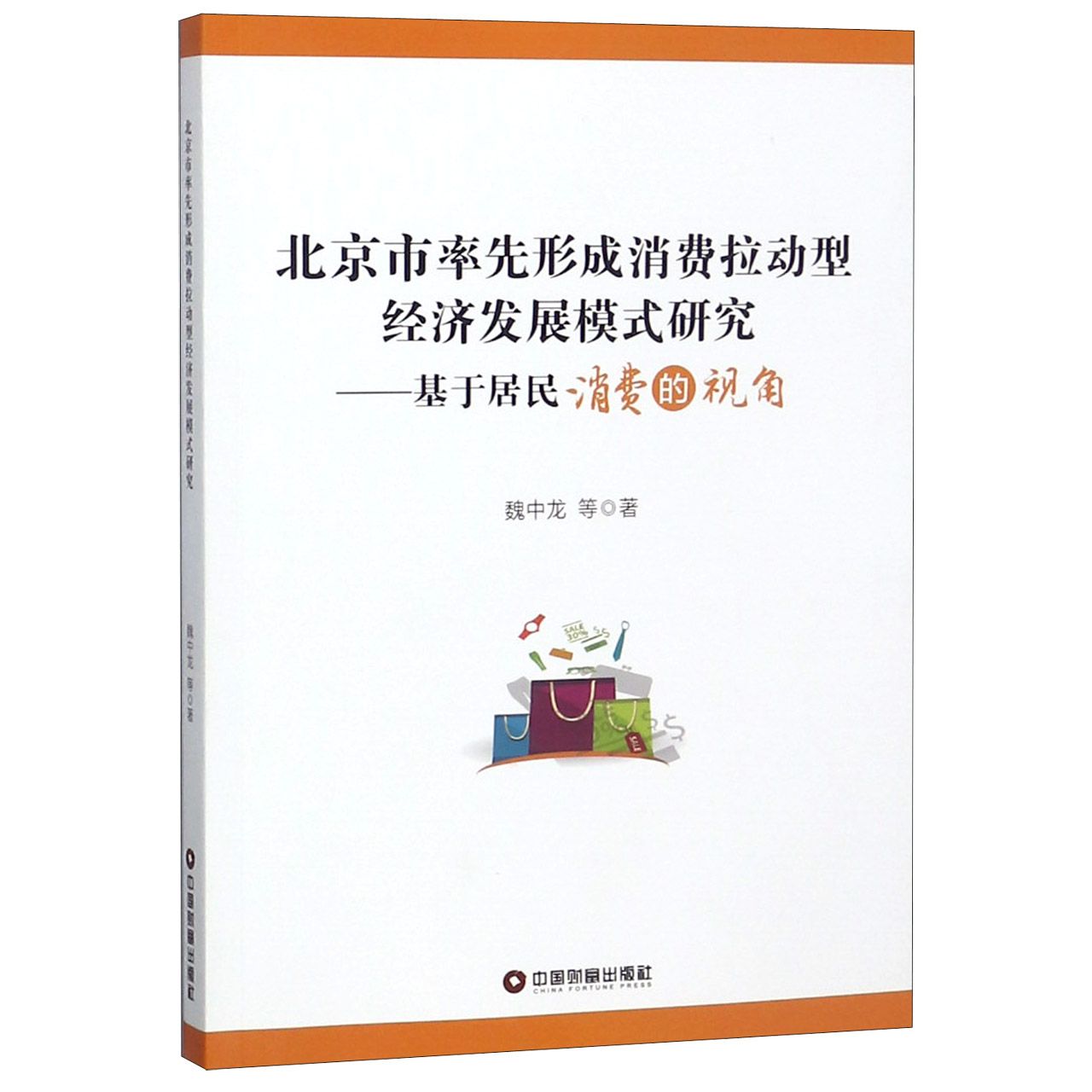 北京市率先形成消费拉动型经济发展模式研究--基于居民消费的视角