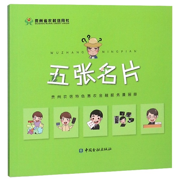五张名片(贵州农信特色惠农金融服务漫画册)