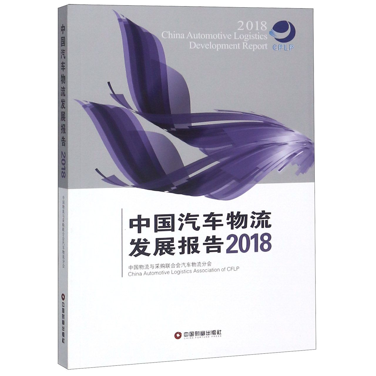 中国汽车物流发展报告(2018)