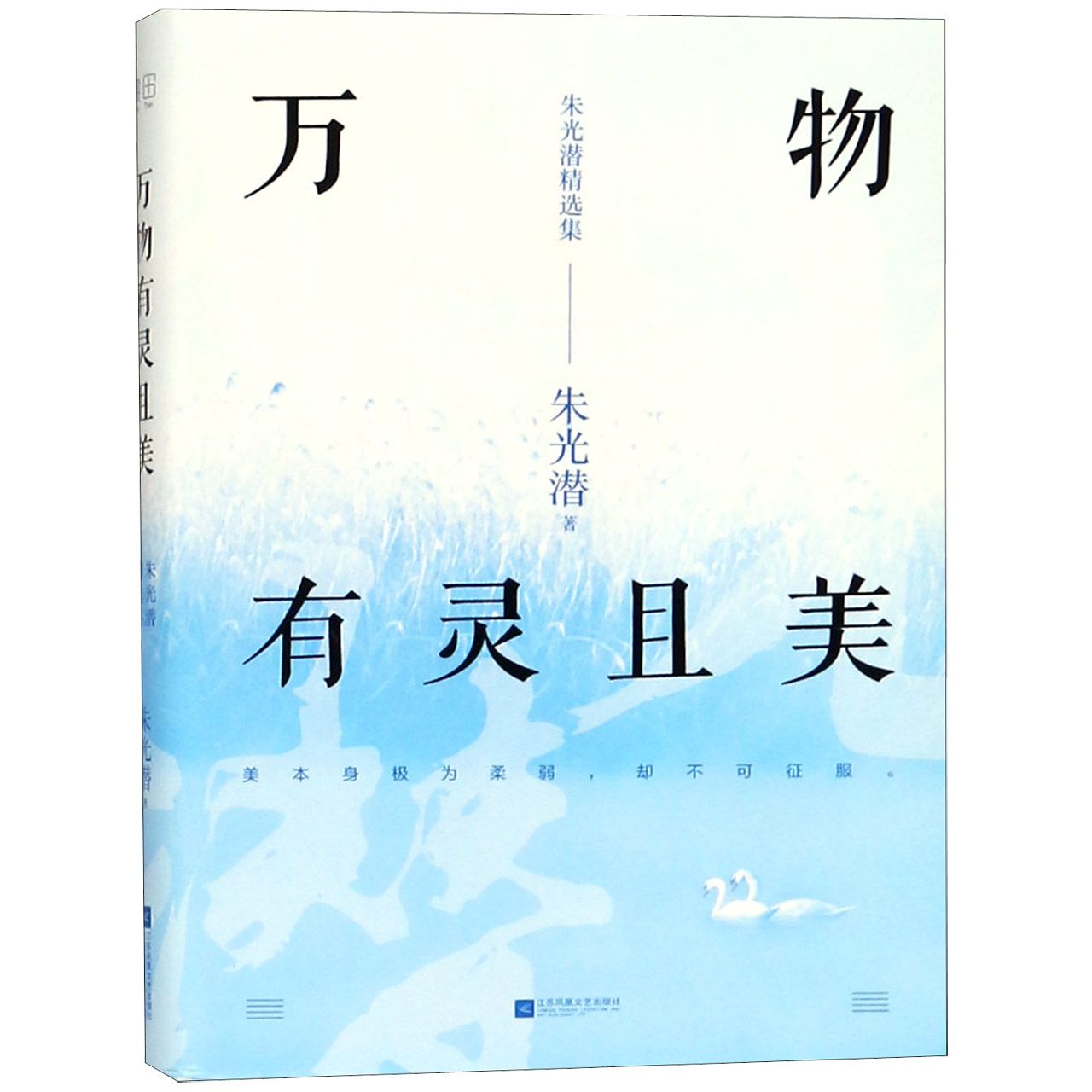 万物有灵且美(朱光潜精选集)