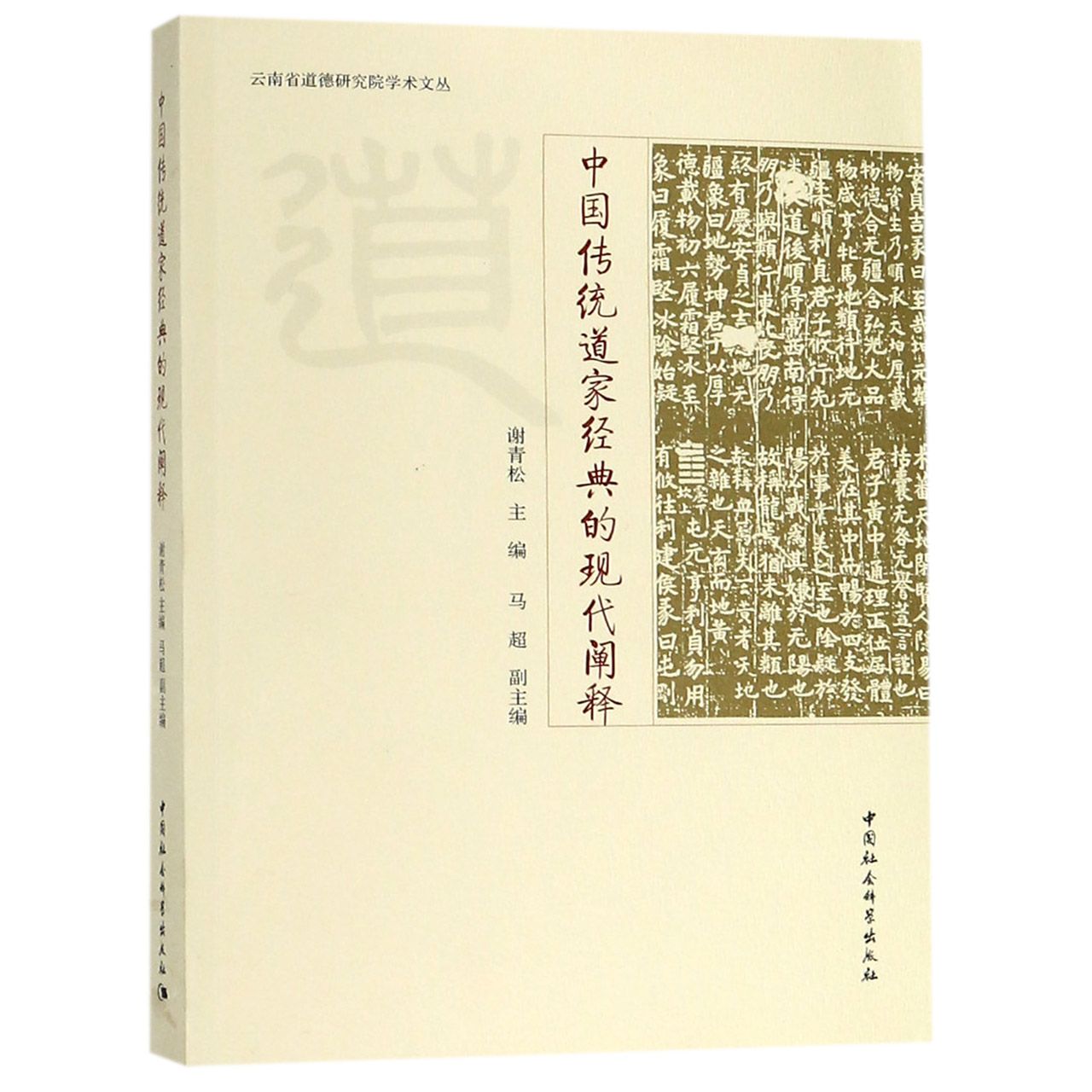 中国传统道家经典的现代阐释/云南省道德研究院学术文丛