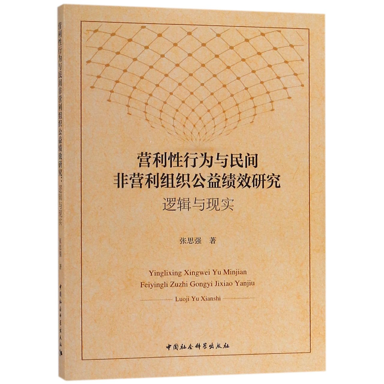 营利性行为与民间非营利组织公益绩效研究(逻辑与现实)
