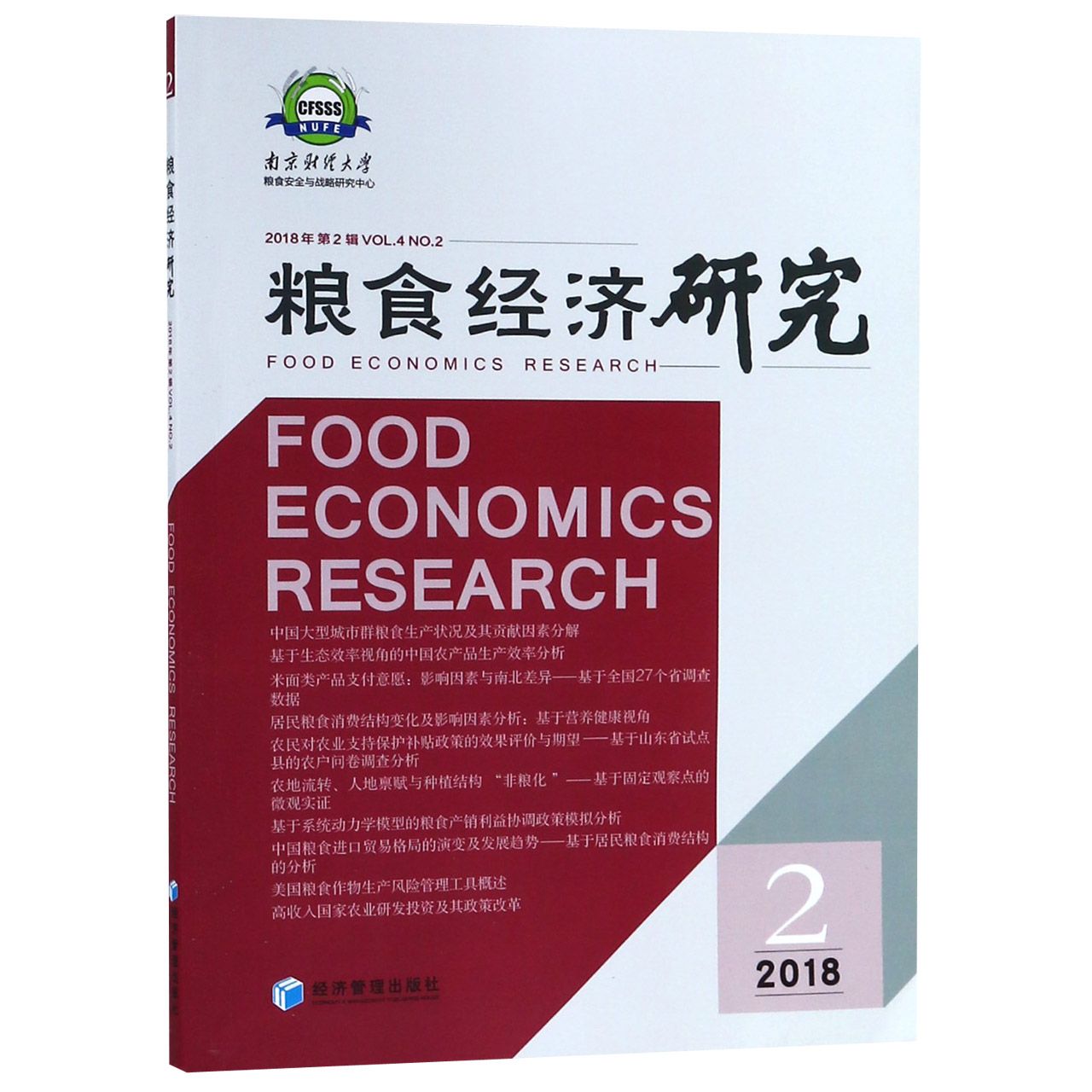 粮食经济研究(2018年第2辑)