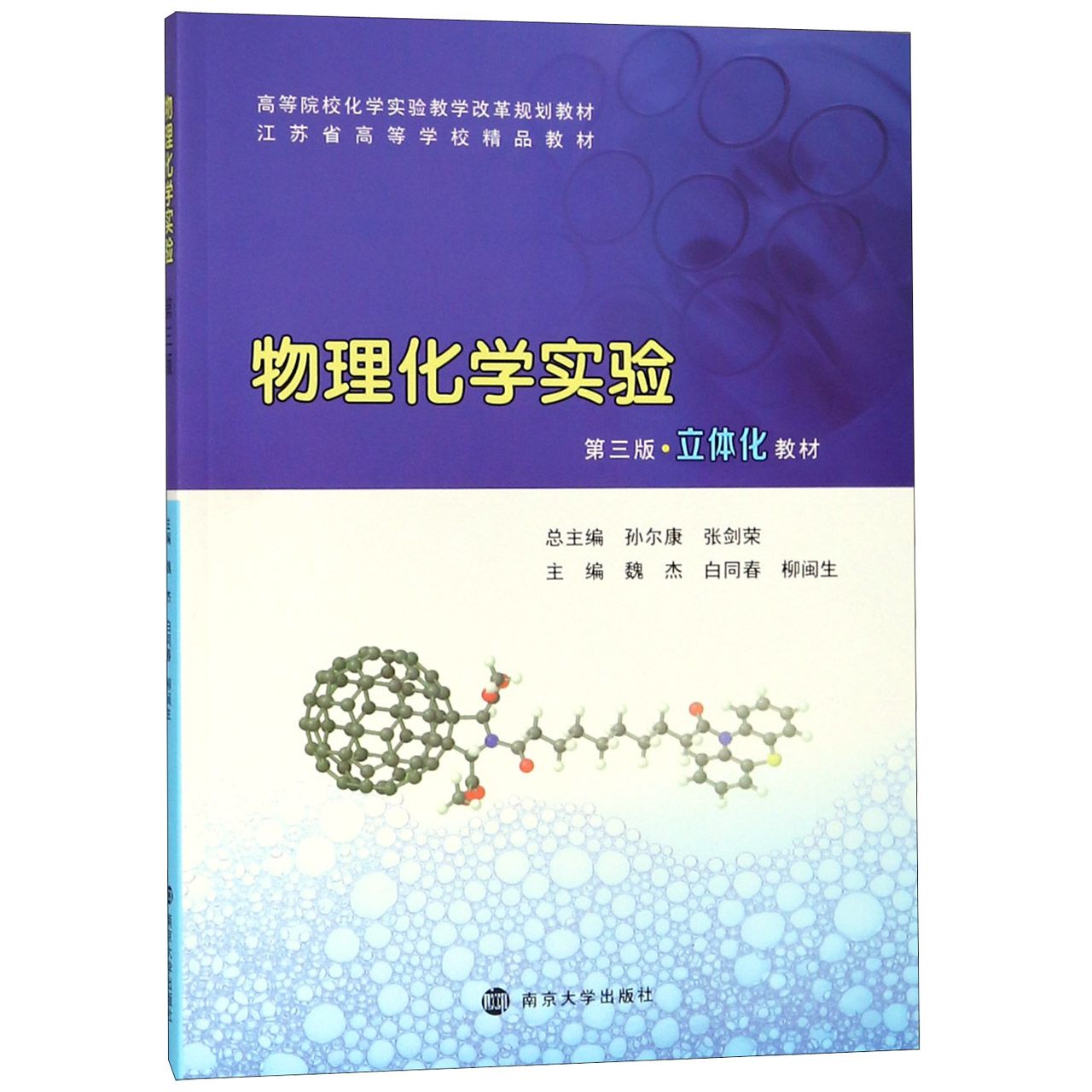 物理化学实验(第3版立体化教材高等院校化学实验教学改革规划教材)