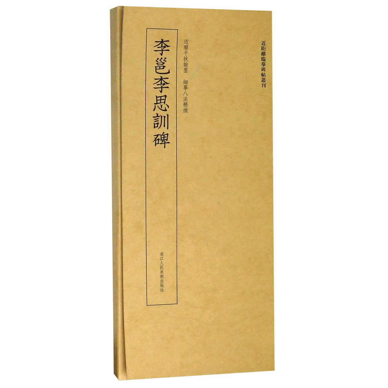 李邕李思训碑/近距离临摹碑帖丛刊