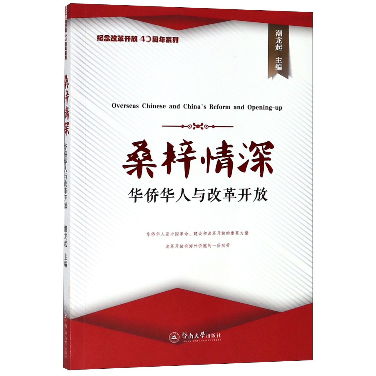 桑梓情深(华侨华人与改革开放)/纪念改革开放40周年系列