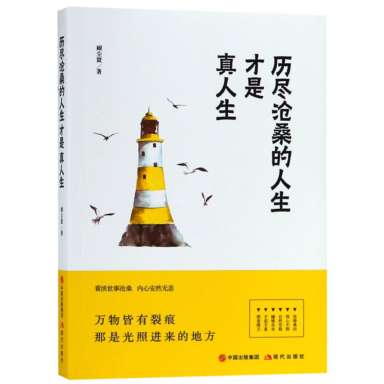 历尽沧桑的人生才是真人生
