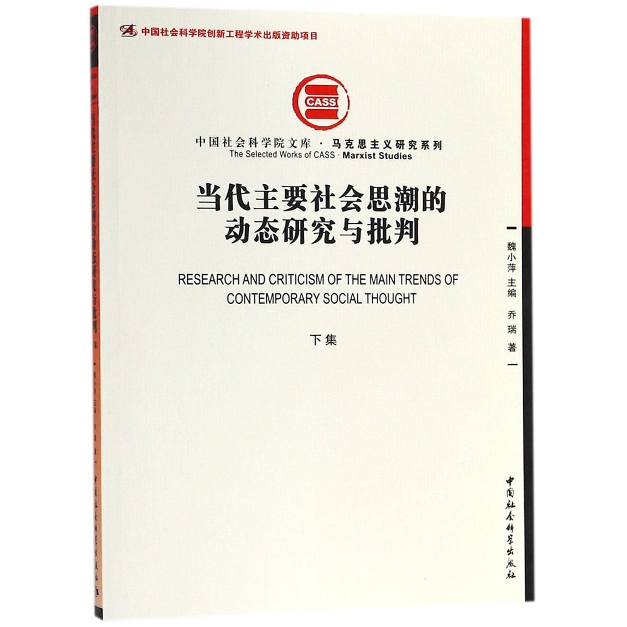 当代主要社会思潮的动态研究与批判(下集)