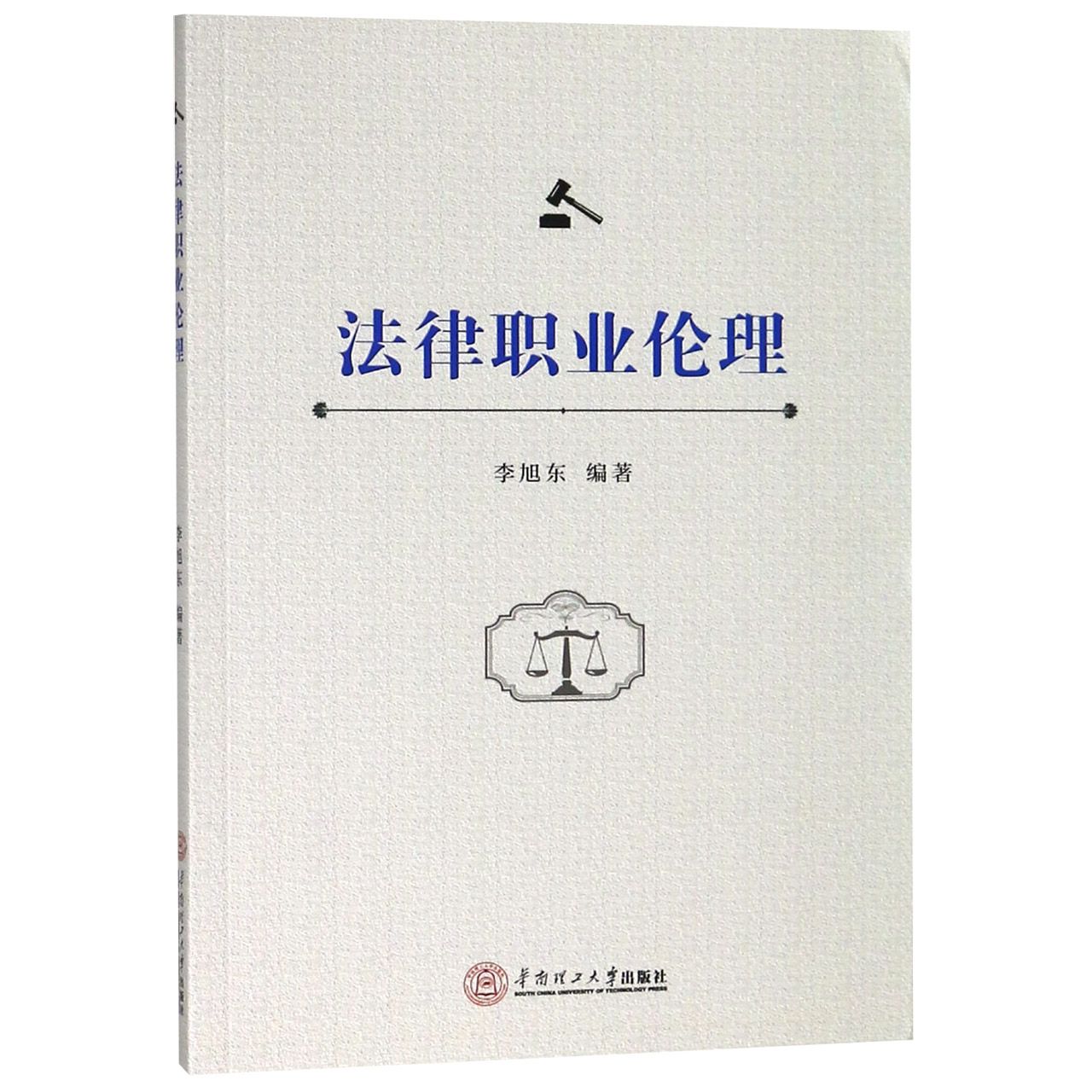 法律职业伦理